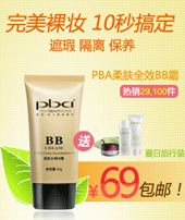 Pba 淘宝网最热美容护肤品牌
